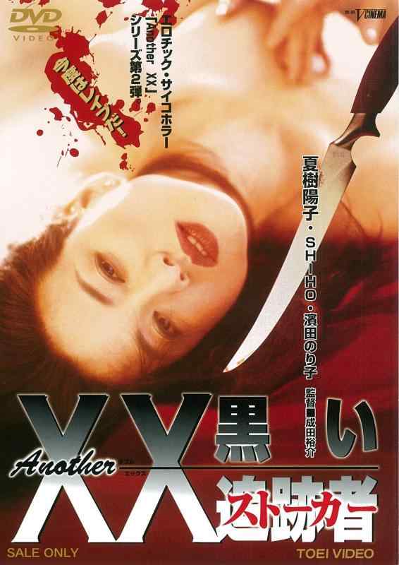 【中古】Another XX ダブルエックス 黒い追跡者 [DVD]