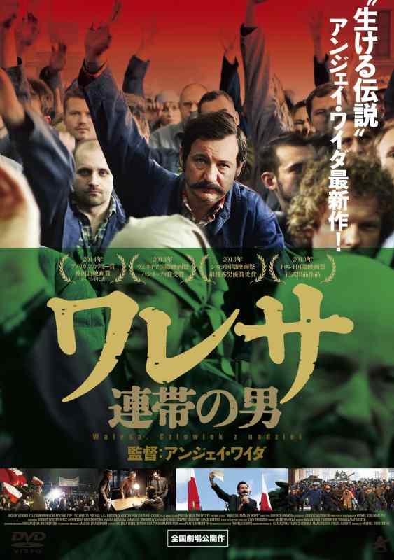 【中古】ワレサ 連帯の男 [DVD]