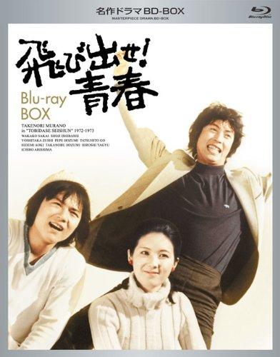 【中古】名作ドラマBDシリーズ 飛び出せ 青春 Blu-ray-BOX(5枚組 全43話収録)