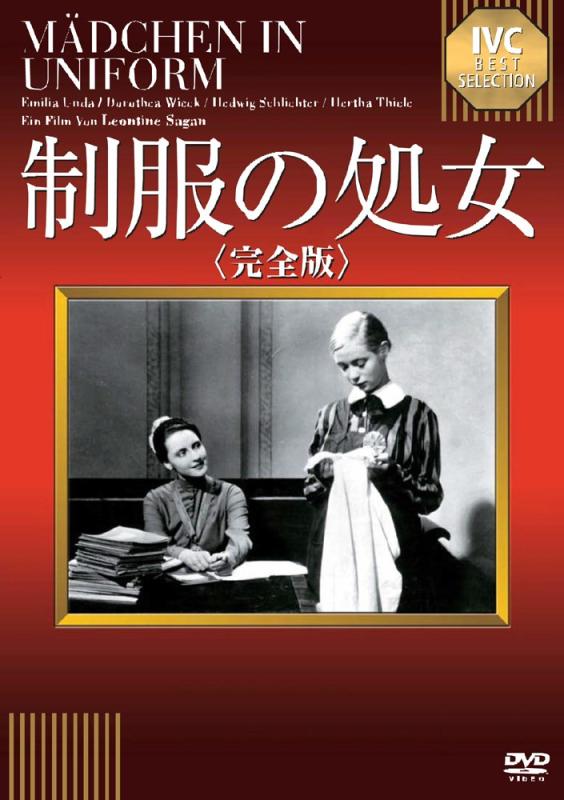 【中古】制服の処女 《IVC BEST SELECTION》 [DVD]