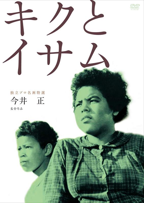 【中古】独立プロ名画特選 キクとイサム [DVD]