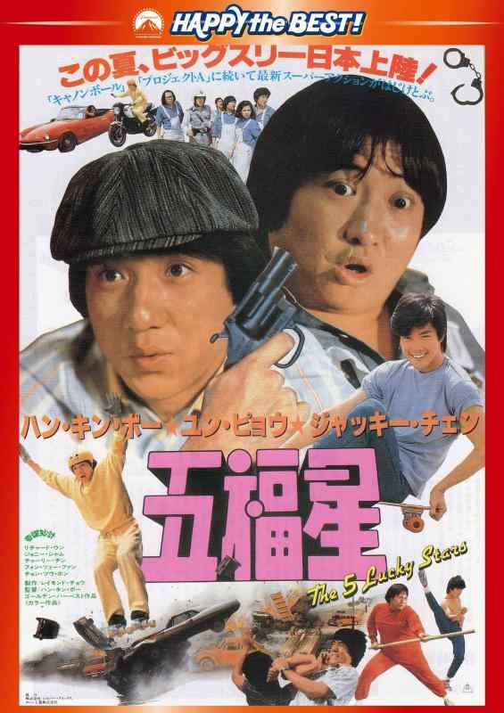 【中古】五福星 〈日本語吹替収録版〉 [DVD]