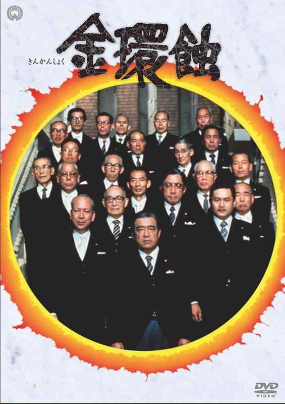 【中古】金環蝕 [DVD]