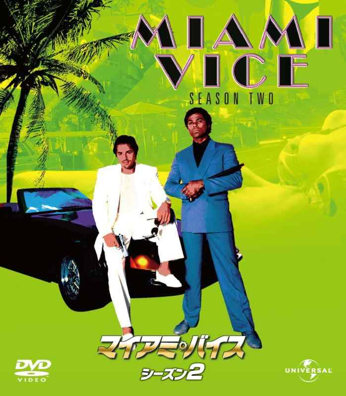 【中古】マイアミ・バイス シーズン 2 バリューパック [DVD]