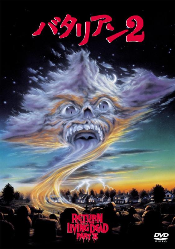 【中古】バタリアン2 [DVD]