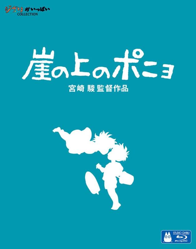 【中古】崖の上のポニョ [Blu-ray]