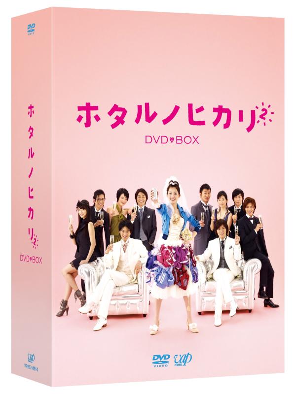 【中古】ホタルノヒカリ2 DVD-BOX