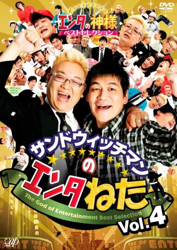 【中古】サンドウィッチマンのエンタねた VOL.4 エンタの神様ベストセレクション [DVD]