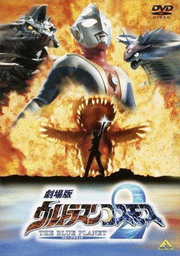 【中古】劇場版 ウルトラマンコスモス2 THE BLUE PLANET [DVD]