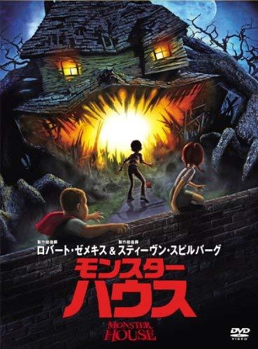 【中古】モンスター・ハウス [DVD]