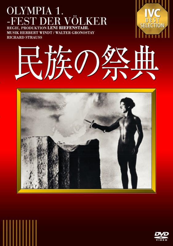 【中古】民族の祭典【淀川長治解説映像付き】 [DVD]