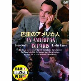 【中古】巴里のアメリカ人 [DVD]