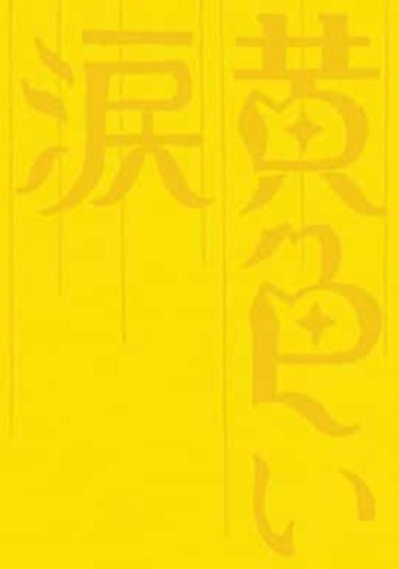 【中古】黄色い涙 【初回版】 [DVD]