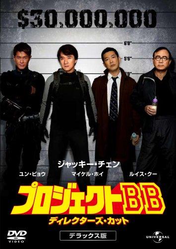 【中古】プロジェクトBB ディレクターズ・カット デラックス版 [DVD]