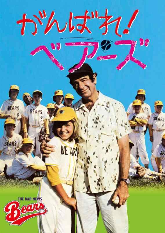 【中古】がんばれベアーズ [DVD]