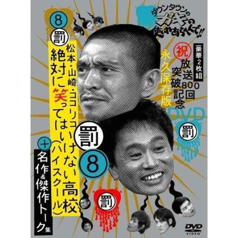 【中古】ダウンタウンのガキの使いやあらへんで 8 絶対に笑ってはいけない高校(ハイスクール)+名作&amp;トーク集