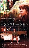 【中古】ロスト・イン・トランスレーション [DVD]