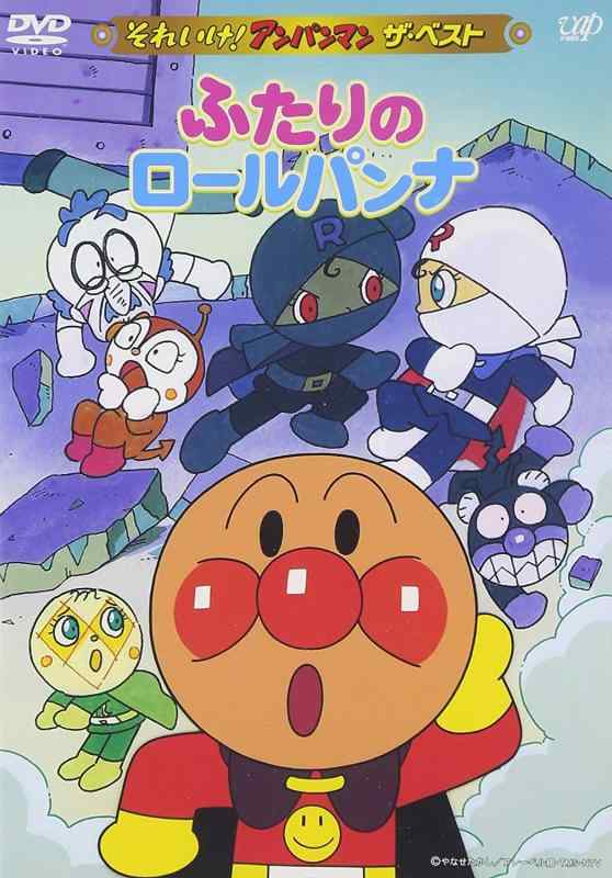 【中古】それいけアンパンマン ザ・ベスト ふたりのロールパンナ [DVD]
