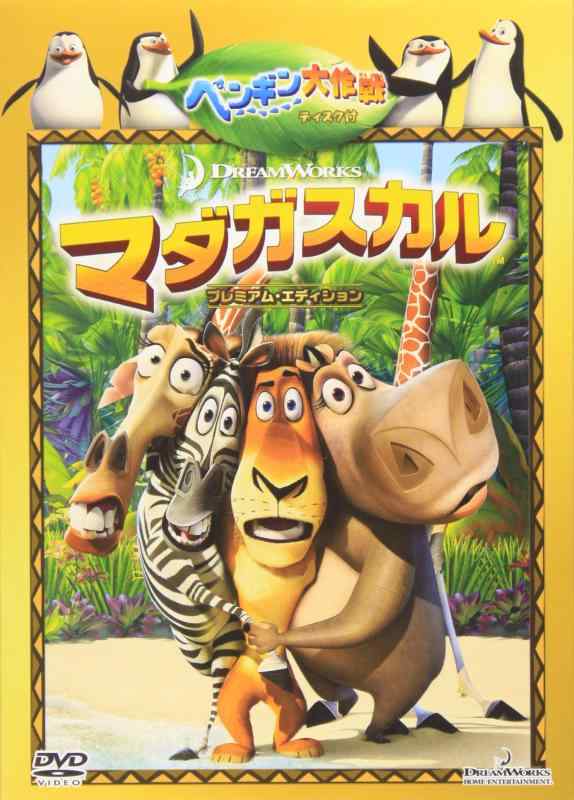 【中古】マダガスカル プレミアム・エディション "ペンギン大作戦"ディスク付 (初回生産) [DVD]