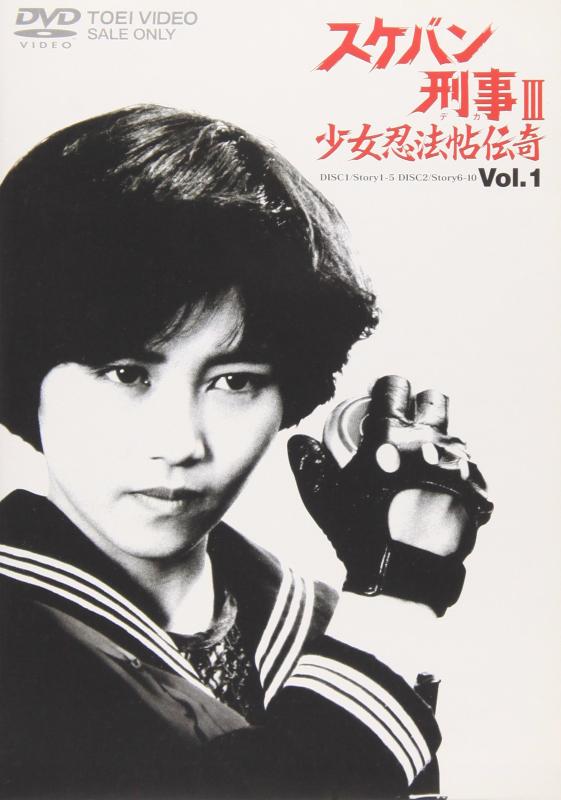 【中古】スケバン刑事III 少女忍法帖伝奇(1) [DVD]