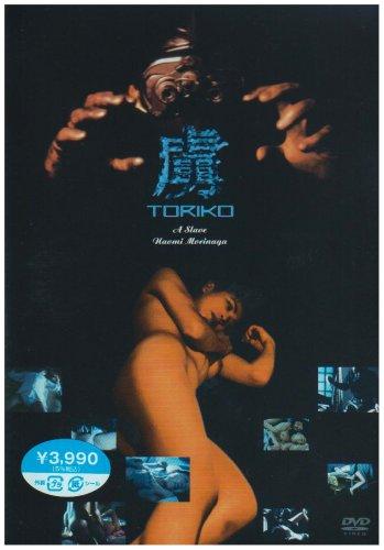 【中古】虜-TORIKO- [DVD]
