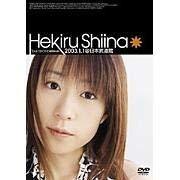 Hekiru Shiina Tour ’02-’03~believe~2003.1.1@日本武道館 