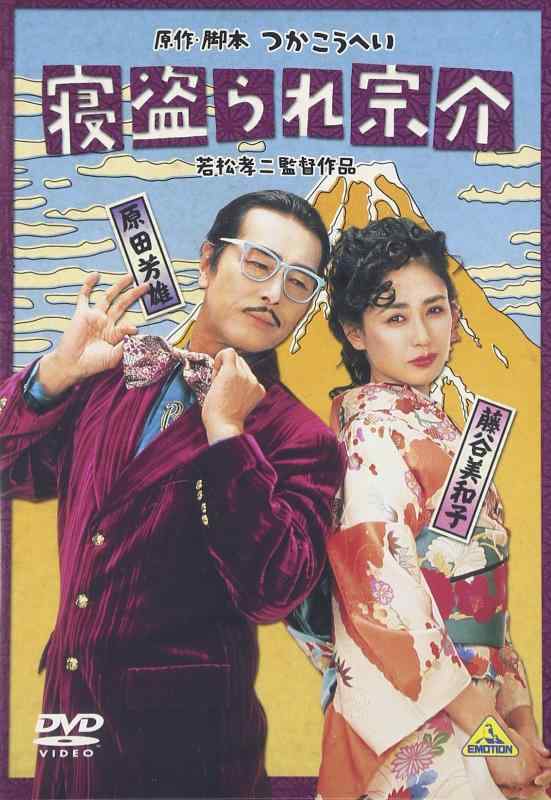 【中古】寝盗られ宗介 [DVD]