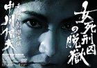 【中古】女死刑囚の脱獄 [DVD]