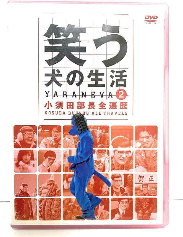 【中古】笑う犬の生活 DVD Vol.2 小須田部長全遍歴
