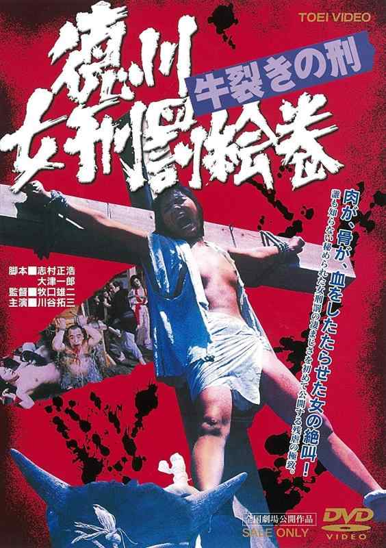 【中古】徳川女刑罰絵巻 牛裂きの刑 [DVD]
