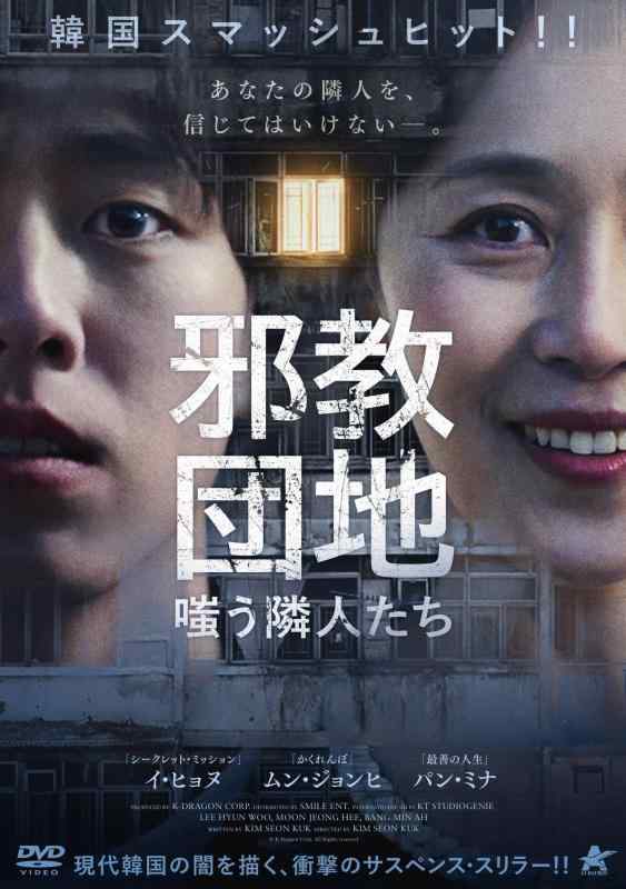 【中古】邪教団地 嗤う隣人たち [DVD]