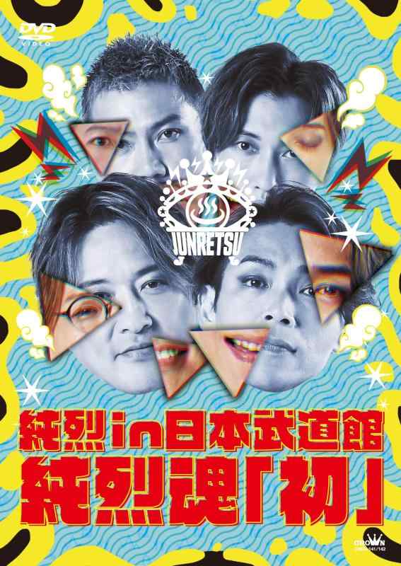 【中古】純烈 in 日本武道館 純烈魂「初」 [DVD]