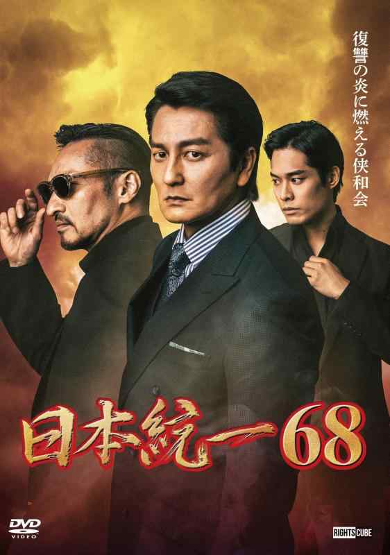 【中古】日本統一68 [DVD]