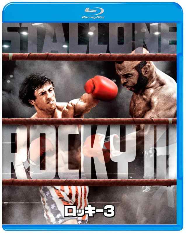 【中古】ロッキー3 [Blu-ray]