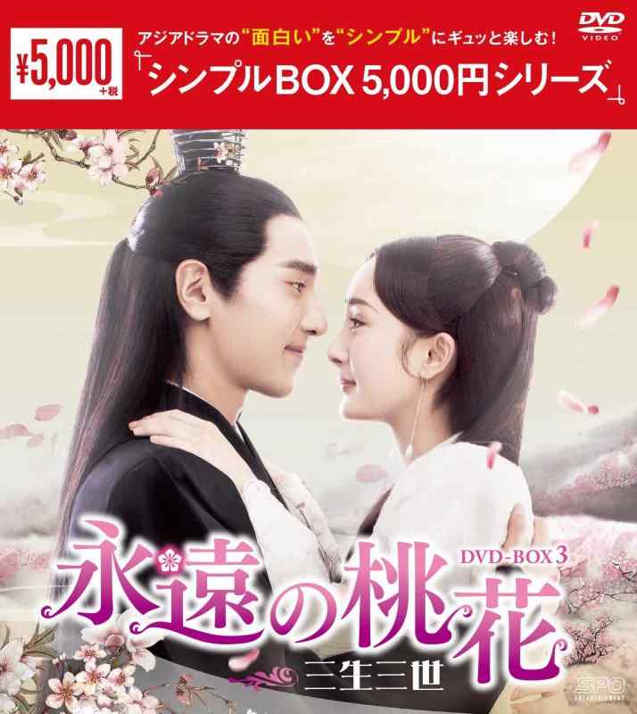 【中古】永遠の桃花~三生三世~ DVD-BOX3 <シンプルBOX 5,000円シリーズ>