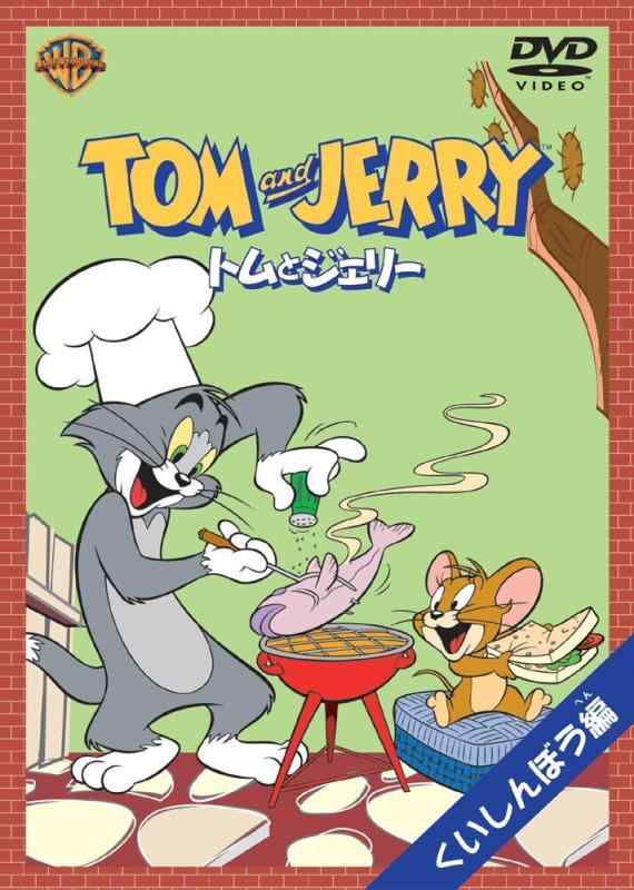 乐天商城 - 【中古】トムとジェリー くいしんぼう編 [DVD]