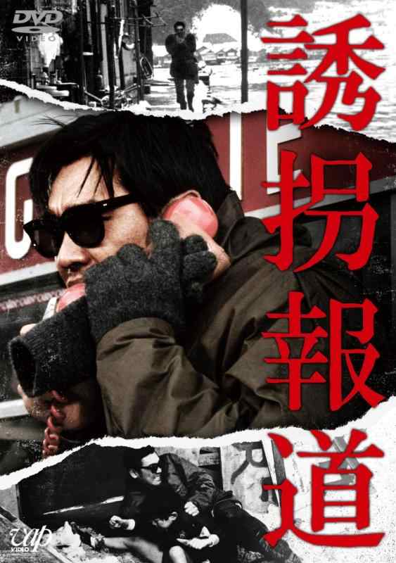 【中古】誘拐報道 [DVD]