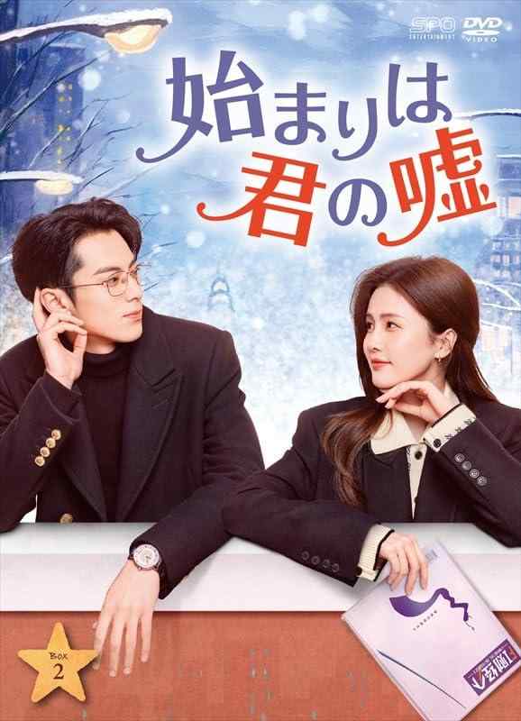 【中古】始まりは君の嘘 DVD-BOX2（9枚組） [DVD]