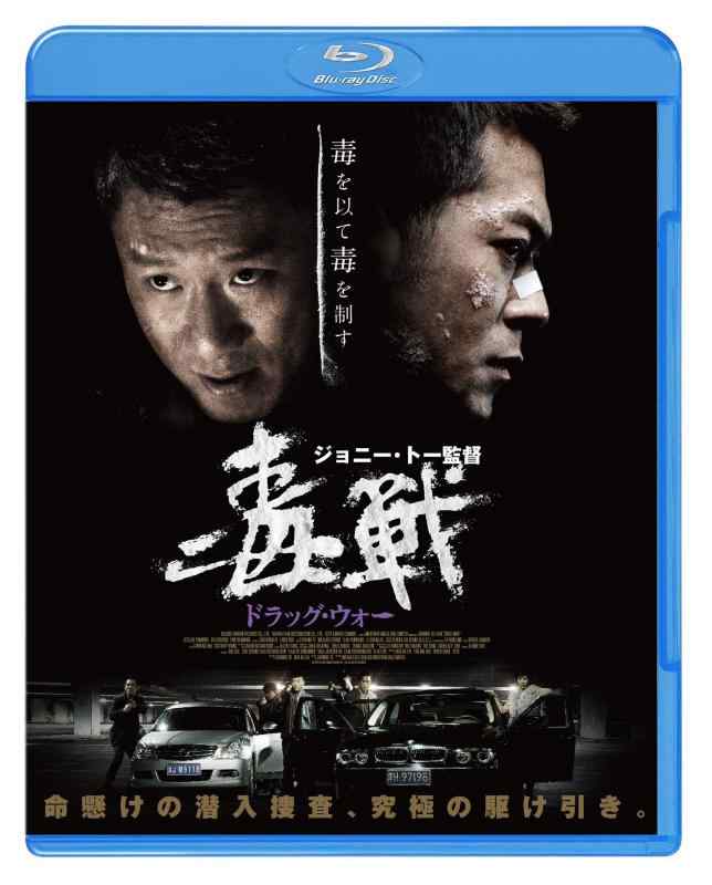 【中古】ドラッグ・ウォー 毒戦 [Blu-ray]