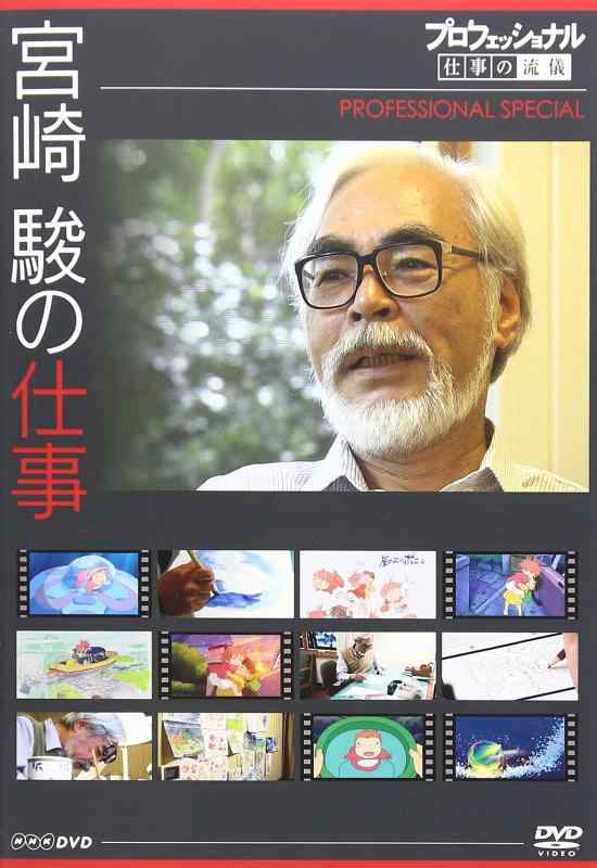 【中古】プロフェッショナル 仕事の流儀スペシャル 宮崎 駿の仕事 [DVD]