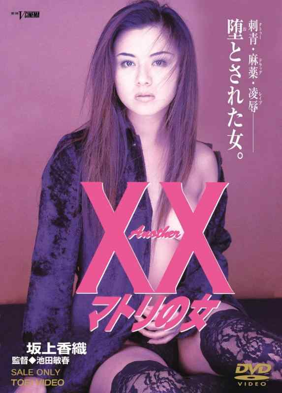 【中古】Another XX ダブルエックス マトリの女 [DVD]