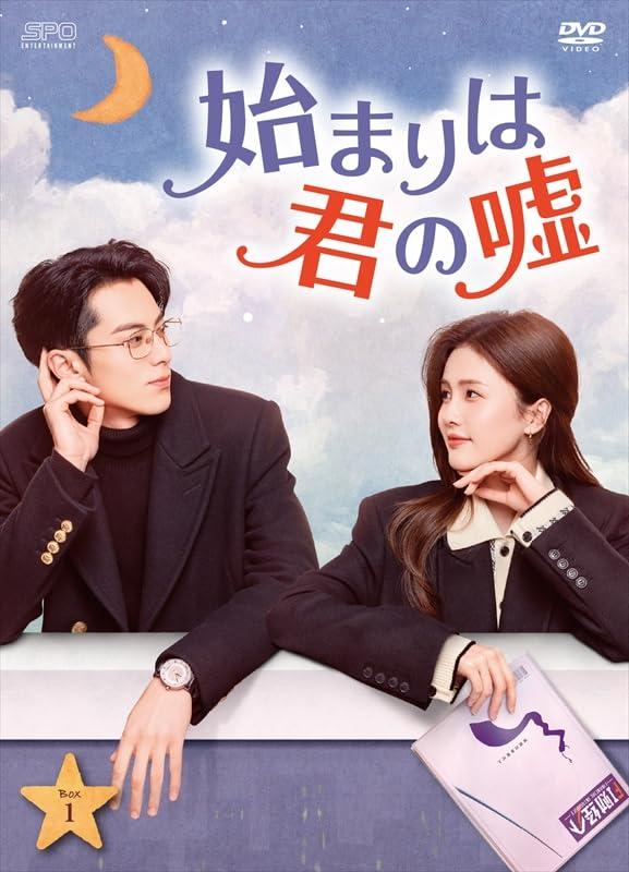 【中古】始まりは君の嘘 DVD-BOX1（9枚組） [DVD]