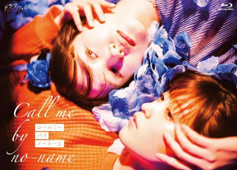 【中古】ドラマフィル コールミー・バイ・ノーネーム Blu-ray-BOX [Blu-ray]