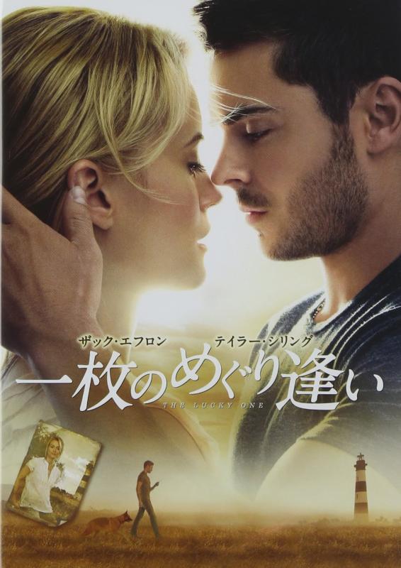 【中古】一枚のめぐり逢い [DVD]