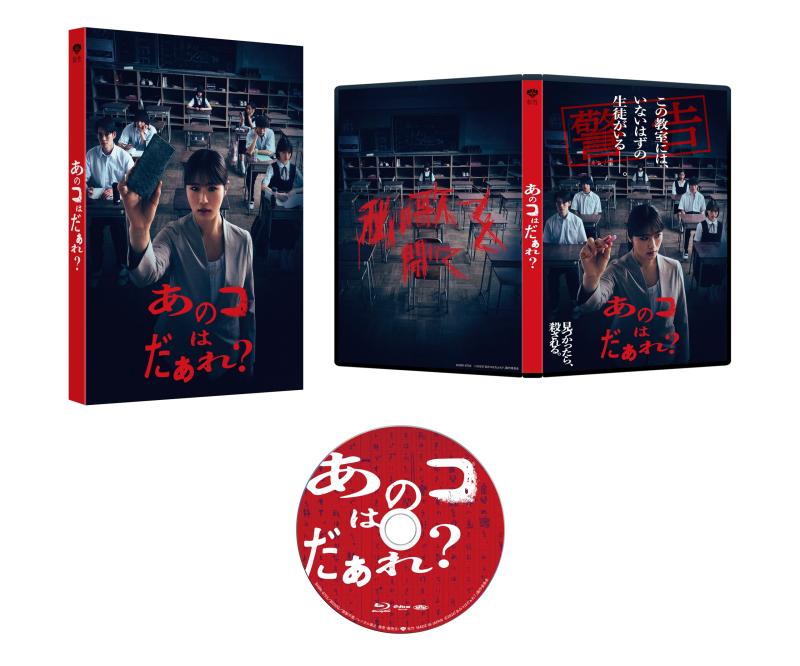 【中古】あのコはだぁれ？特別版 (数量生産） [Blu-ray]