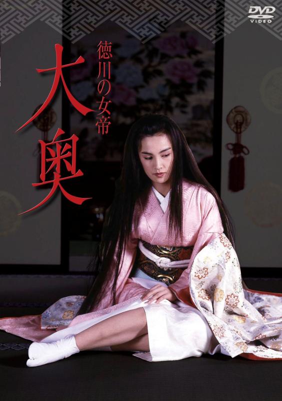 【中古】NIKKATSU COLLECTION 徳川の女帝 大奥 [DVD]