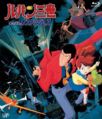 【中古】ルパン三世 くたばれノストラダムス Blu-ray
