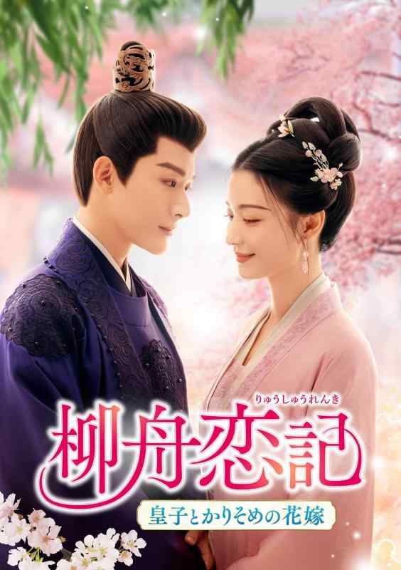 【中古】柳舟恋記(りゅうしゅうれんき)～皇子とかりそめの花嫁～ DVD-SET3