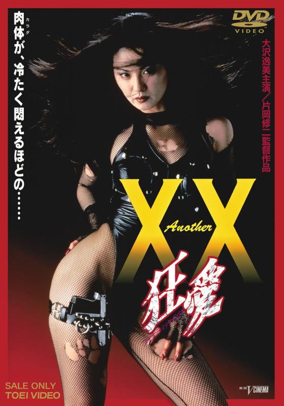 【中古】Another XX ダブルエックス 狂愛 [DVD]