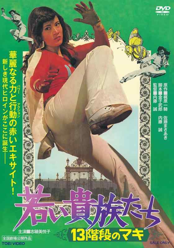 【中古】若い貴族たち　13階段のマキ [DVD]